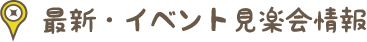 最新・イベント見学会情報