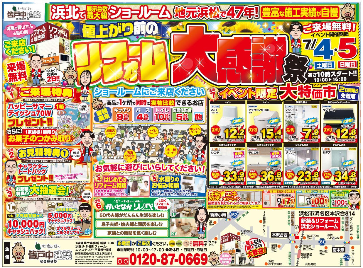 https://kaitonaka.com/blog/pic/2026.07.04%E3%80%80%E3%83%AA%E3%83%95%E3%82%A9%E3%83%BC%E3%83%A0%E5%A4%A7%E6%84%9F%E8%AC%9D%E7%A5%AD%E3%80%80%E8%A1%A8.jpg