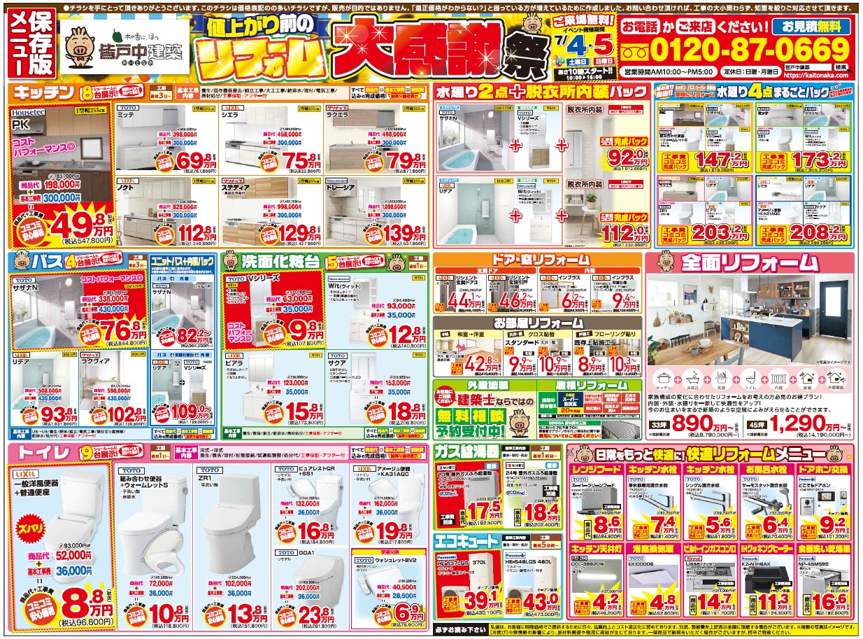 https://kaitonaka.com/blog/pic/2026.07.04%E3%80%80%E3%83%AA%E3%83%95%E3%82%A9%E3%83%BC%E3%83%A0%E5%A4%A7%E6%84%9F%E8%AC%9D%E7%A5%AD%E3%80%80%E8%A3%8F.jpg