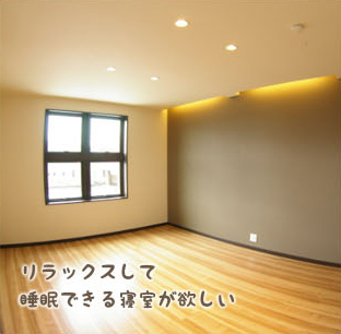 リラックスして睡眠できる寝室が欲しい