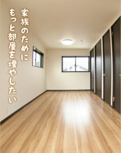 家族のためにもっと部屋を増やしたい