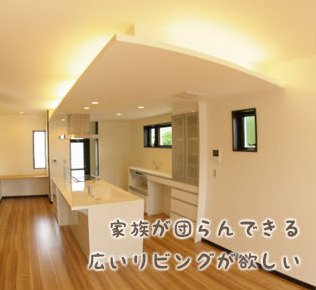 家族が団らんできる広いリビングが欲しい