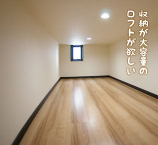 収納が大容量のロフトが欲しい