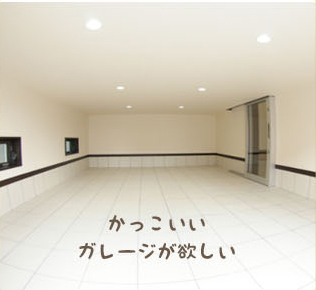 かっこいいガレージが欲しい