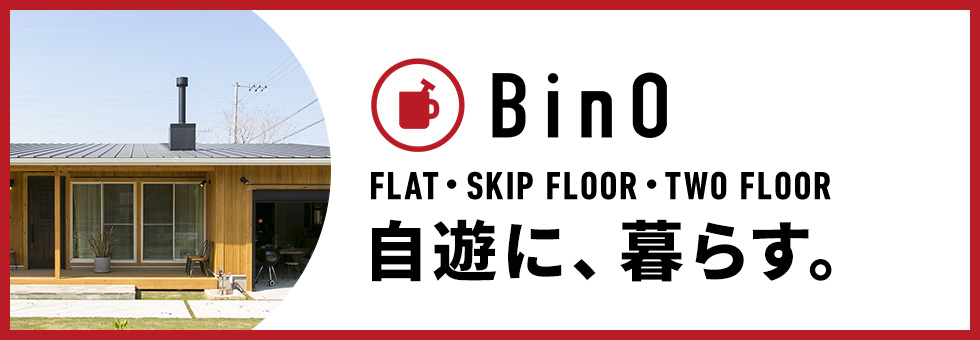 Bin0磐田 FLAT・SKIP FLOOR・TWO FLOOR 自遊に、暮らす。
